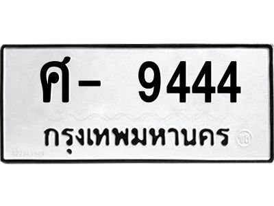 สยศ.ทะเบียนรถ 9444 ทะเบียนมงคล  ศ- 9444