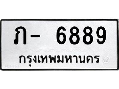 สยบ.ทะเบียนรถ ภ- 6889 ทะเบียนมงคล  ภ- 6889