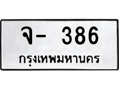 สยค-ทะเบียนรถ  386 ทะเบียนมงคล  จ- 386 ทะเบียนหมวดเก่า
