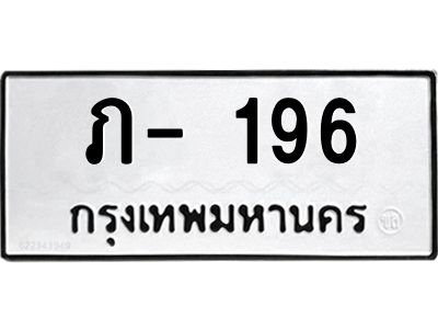 สยว-ทะเบียนรถ 196 ทะเบียนมงคล  ภ- 196 ผลรวมดี 19