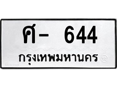 สยฉ-ทะเบียนรถ 644 ทะเบียนมงคล  ศ- 644 ทะเบียนหมวดเก่า