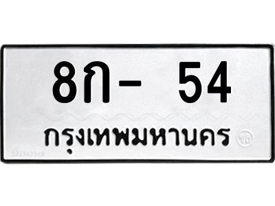 สยพ-ทะเบียนรถ  54 ทะเบียนมงคล  8ก- 54