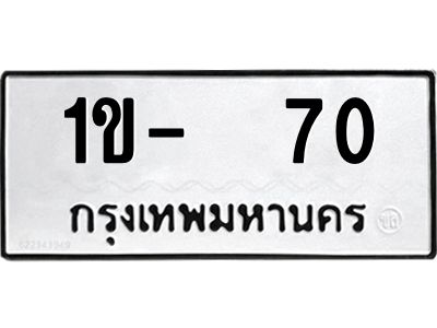 สยย-ทะเบียนรถ 70 ทะเบียนมงคล  1ข- 70 จากกรมขนส่ง