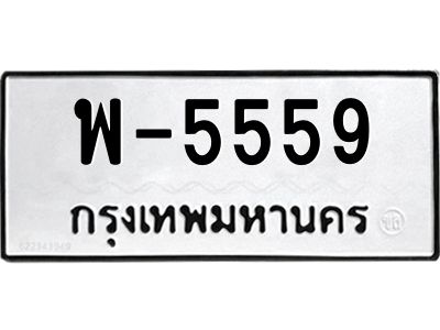 สยศ-ทะเบียนรถ 5559 ทะเบียนมงคล  พ-5559 ทะเบียนหมวดเก่า
