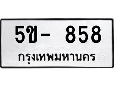 สยว.ทะเบียนรถ 5ข- 858 ทะเบียนมงคล  5ข- 858