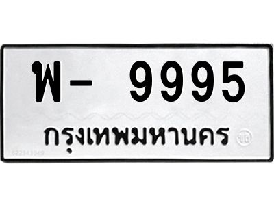 สยข.ทะเบียนรถ พ- 9995 ทะเบียนมงคล  พ- 9995 ผลรวมดี 42