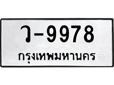 สยศ.ทะเบียนรถ 9978 ทะเบียนมงคล  ว-9978 ผลรวมดี 46
