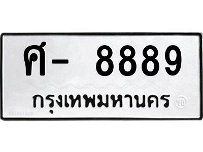 สยต.ทะเบียนรถ  8889 ทะเบียนมงคล  ศ- 8889