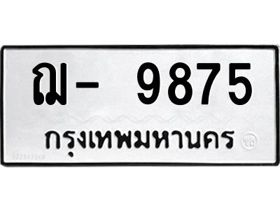 สยง.ทะเบียนรถ 9875 ทะเบียนมงคล  ฌ- 9875 ผลรวมดี 36
