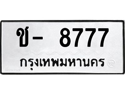 สยค.ทะเบียนรถ 8777 ทะเบียนมงคล  ช- 8777