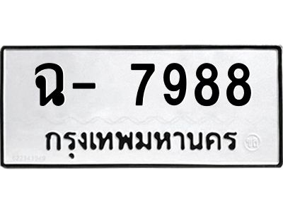 สยร.ทะเบียนรถ  7988 ทะเบียนมงคล  ฉ- 7988 ผลรวมดี 41