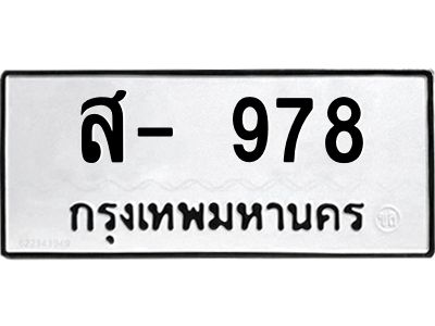 สยฎ.ทะเบียนรถ  978 ทะเบียนมงคล  ส- 978 ผลรวมดี 36
