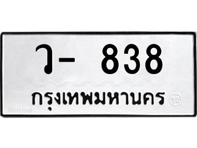 สยร-ทะเบียนรถ  838 ทะเบียนมงคล  ว- 838 ทะเบียนหมวดเก่า