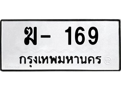 สยจ-ทะเบียนรถ 169 ทะเบียนมงคล  ฆ- 169 ทะเบียนหมวดเก่า