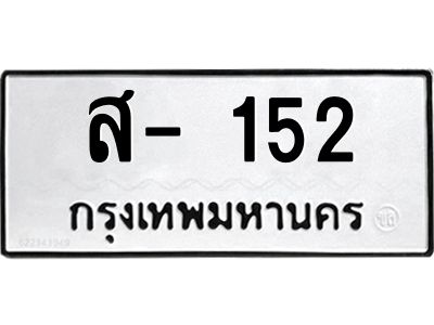 สยฉ-ทะเบียนรถ 152 ทะเบียนมงคล  ส- 152 ทะเบียนหมวดเก่า
