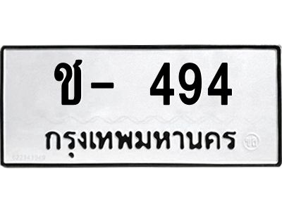 สยฟ-ทะเบียนรถ  494 ทะเบียนมงคล  ช- 494 ทะเบียนหมวดเก่า