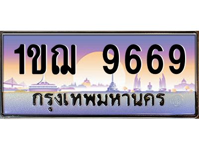 บ-ทะเบียนรถ  9669 เลขประมูล ทะเบียนสวย 1ขฌ 9669 จากกรมขนส่ง
