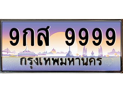 3.ทะเบียนรถ  9999 เลขประมูล ทะเบียนสวย 9กส 9999 จากกรมขนส่ง