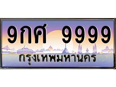 3.ทะเบียนรถ  9999 เลขประมูล ทะเบียนสวย 9กศ 9999 จากกรมขนส่ง