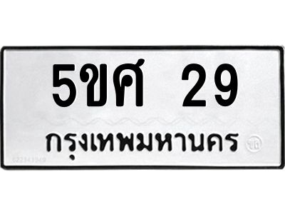 บ-ทะเบียนรถ  29 ทะเบียนมงคล  5ขศ 29 จากกรมขนส่ง