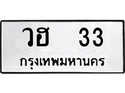 บ-ทะเบียนรถ 33 ทะเบียนมงคล  วฮ 33 จากกรมขนส่ง