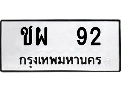 1.ทะเบียนรถ  92 ทะเบียนมงคล  ชผ  92 จากกรมขนส่ง