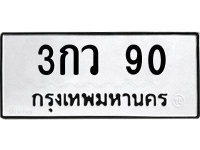 1.ทะเบียนรถ 90 ทะเบียนมงคล  3กว 90 ผลรวมดี 19
