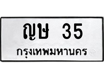 3.ทะเบียนรถ  35 ทะเบียนมงคล  ญษ 35 จากกรมขนส่ง