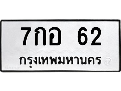 1.ทะเบียนรถ 62 ทะเบียนมงคล  7กอ 62 จากกรมขนส่ง