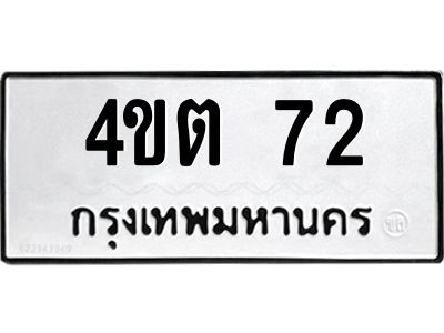 1.ทะเบียนรถ 72 ทะเบียนมงคล  4ขต 72 จากกรมขนส่ง