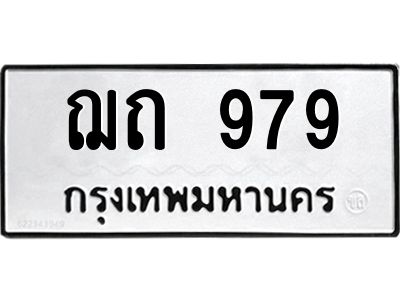 51.ทะเบียนรถ  979 ทะเบียนมงคล  ฌถ 979 จากกรมขนส่ง