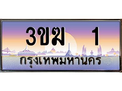 3.ทะเบียนรถ  1  เลขประมูล ทะเบียนสวย  3ขฆ 1  ผลรวมดี 9