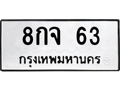 3.ทะเบียนรถ 63  ทะเบียนมงคล   8กจ 63  ผลรวมดี 24