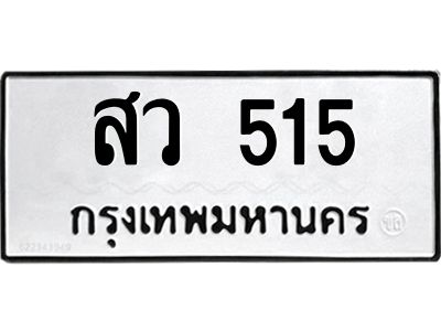 3.ทะเบียนรถ   515  ทะเบียนมงคล   สว 515  ผลรวมดี 24