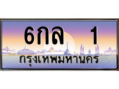 3.ทะเบียนรถ  1  เลขประมูล ทะเบียนสวย  6กล  1  ผลรวมดี 14