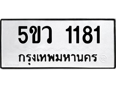 3.ทะเบียนรถ 1181  ทะเบียนมงคล   5ขว 1181  ผลรวมดี 24