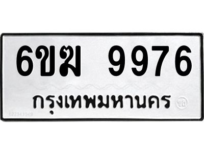 รับจองทะเบียนรถ 9976 หมวดใหม่  6ขฆ 9976 ทะเบียนมงคล  ผลรวมดี 42