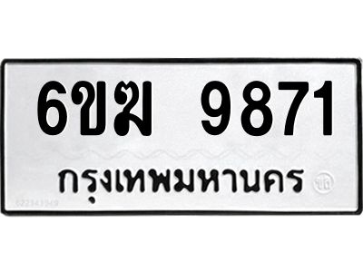 รับจองทะเบียนรถ 9871 หมวดใหม่  6ขฆ 9871 ทะเบียนมงคล  ผลรวมดี 36