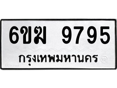 รับจองทะเบียนรถ 9795 หมวดใหม่  6ขฆ 9795 ทะเบียนมงคล ผลรวมดี 41