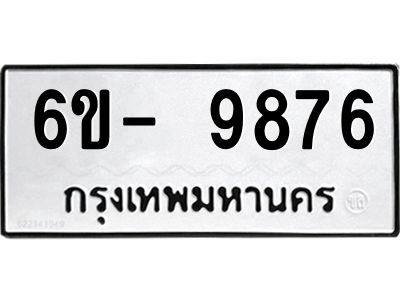 รับจองทะเบียนรถ 9876 หมวดใหม่  9876 ทะเบียนมงคล  จากกรมขนส่ง