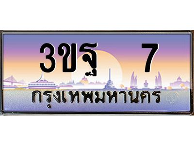 2.ทะเบียนรถ  7 เลขประมูล ทะเบียนสวย 3ขฐ 7 จากกรมขนส่ง