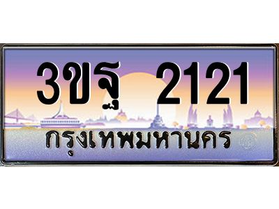 2.ทะเบียนรถ 2121 เลขประมูล ทะเบียนสวย 3ขฐ 2121 ผลรวมดี 20