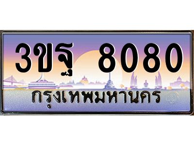 2.ทะเบียนรถ 8080 เลขประมูล ทะเบียนสวย 3ขฐ 8080 จากกรมขนส่ง