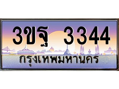 4.ทะเบียนรถ 3344 เลขประมูล ทะเบียนสวย 3ขฐ 3344 จากกรมขนส่ง