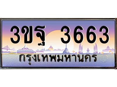 4.ทะเบียนรถ 3663 เลขประมูล ทะเบียนสวย 3ขฐ 3663 ผลรวมดี 32