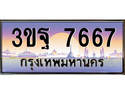 4.ทะเบียนรถ 7667 เลขประมูล ทะเบียนสวย 3ขฐ 7667 จากกรมขนส่ง