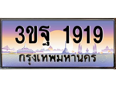 4.ทะเบียนรถ 1919 เลขประมูล ทะเบียนสวย 3ขฐ 1919 จากกรมขนส่ง