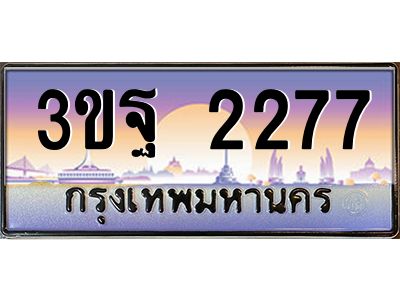 4.ทะเบียนรถ 2277 เลขประมูล ทะเบียนสวย 3ขฐ 2277 ผลรวมดี 32