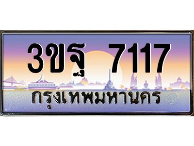 4.ทะเบียนรถ 7117 เลขประมูล ทะเบียนสวย 3ขฐ 7117 จากกรมขนส่ง