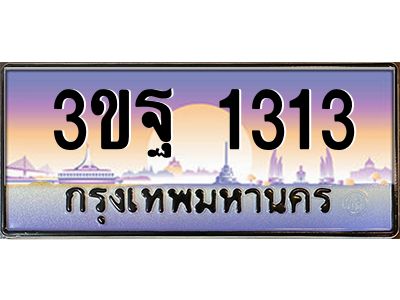 4.ทะเบียนรถ 1313 เลขประมูล ทะเบียนสวย 3ขฐ 1313 จากกรมขนส่ง